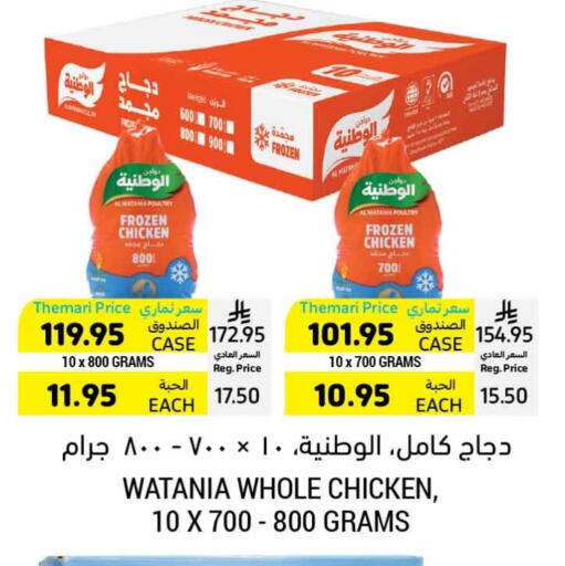 AL WATANIA Frozen Whole Chicken available at Tamimi Market in KSA, Saudi Arabia, Saudi - Medina