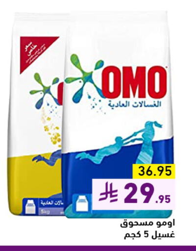 OMO Detergent available at Aswaq Ramez in KSA, Saudi Arabia, Saudi - Hafar Al Batin