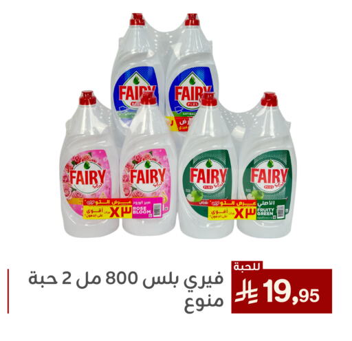 FAIRY Dishwasher available at Family Discount in KSA, Saudi Arabia, Saudi - Dammam