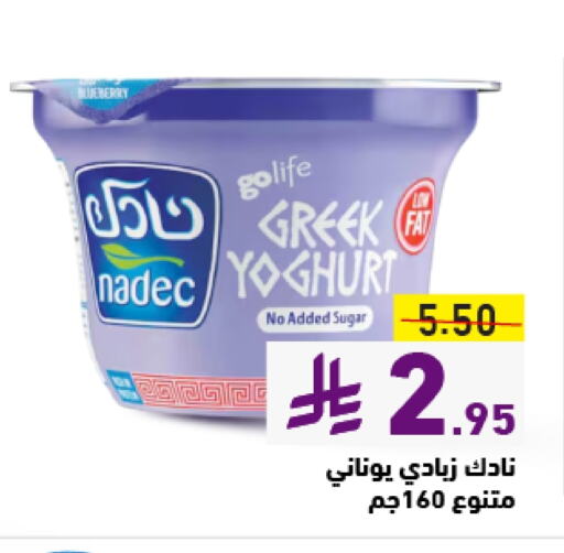 NADEC Greek Yoghurt available at Aswaq Ramez in KSA, Saudi Arabia, Saudi - Al Hasa