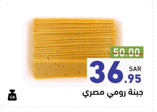 Roumy Cheese available at Aswaq Ramez in KSA, Saudi Arabia, Saudi - Dammam