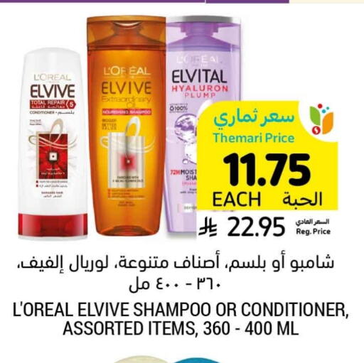 loreal Shampoo / Conditioner available at Tamimi Market in KSA, Saudi Arabia, Saudi - Hafar Al Batin