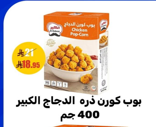 AL KABEER Chicken Pop Corn available at Sanam Supermarket in KSA, Saudi Arabia, Saudi - Mecca