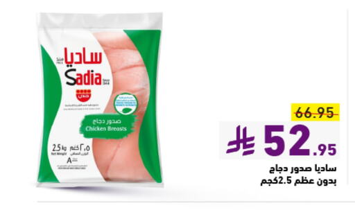 SADIA Chicken Breast available at Aswaq Ramez in KSA, Saudi Arabia, Saudi - Tabuk