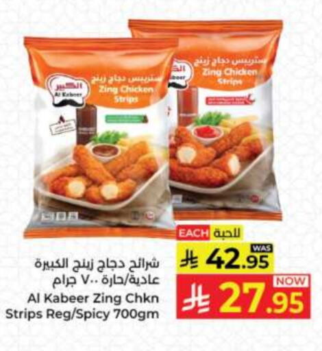 AL KABEER Chicken Strips available at Kabayan Hypermarket in KSA, Saudi Arabia, Saudi - Jeddah