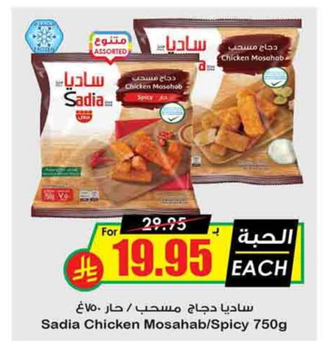 SADIA Chicken Mosahab available at Prime Supermarket in KSA, Saudi Arabia, Saudi - Hafar Al Batin