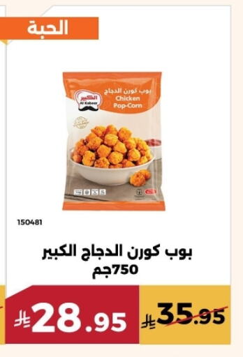 AL KABEER Chicken Pop Corn available at Forat Garden in KSA, Saudi Arabia, Saudi - Mecca