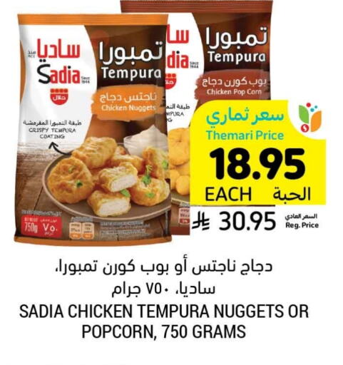 SADIA Chicken Nuggets available at Tamimi Market in KSA, Saudi Arabia, Saudi - Hafar Al Batin