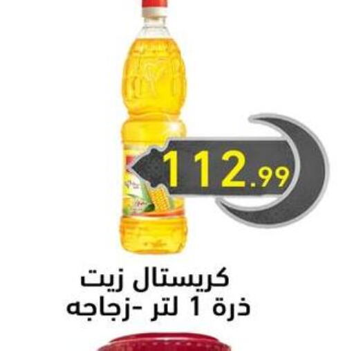 زيت الذرة available at أولاد المحاوى in Egypt - القاهرة