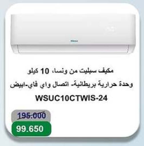 WANSA AC available at Sabah Al-Ahmad Cooperative Society in Kuwait - Ahmadi Governorate