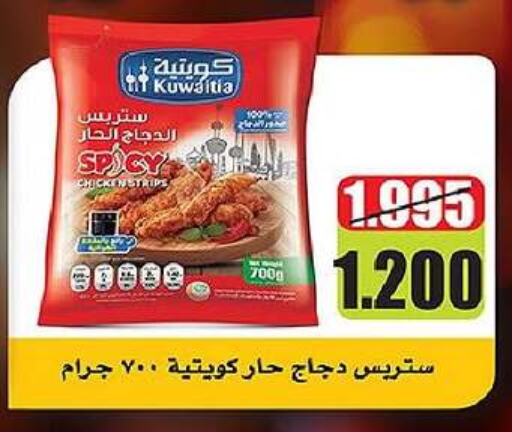 Chicken Strips available at Al-salam Co-operative Society in Kuwait - Kuwait City