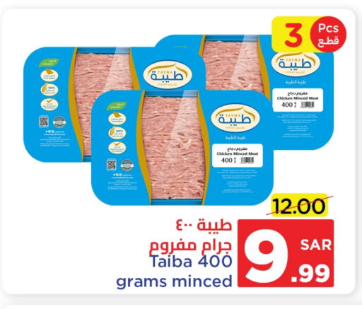 TAYBA Minced Chicken available at Wahj Mart in KSA, Saudi Arabia, Saudi - Jeddah