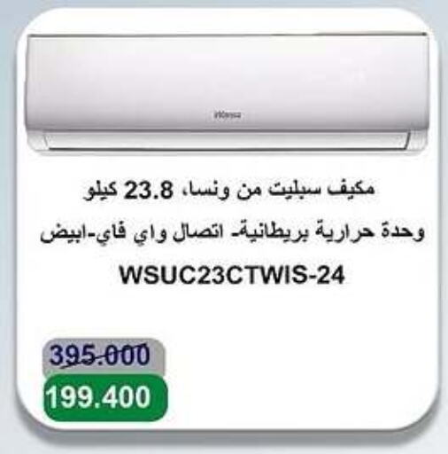 WANSA AC available at Sabah Al-Ahmad Cooperative Society in Kuwait - Ahmadi Governorate