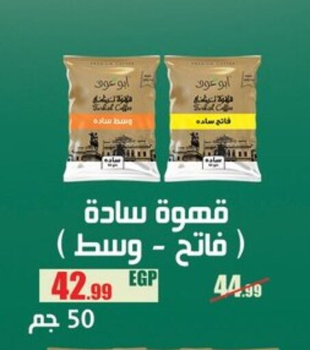 قهوة available at ابو السعود هايبرماركت in Egypt - القاهرة