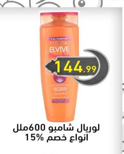 loreal Shampoo / Conditioner available at El mhallawy Sons in Egypt - Cairo