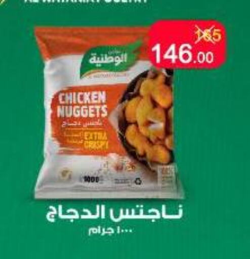 Chicken Nuggets available at Wekalet Elmansoura - Dakahlia  in Egypt - Cairo