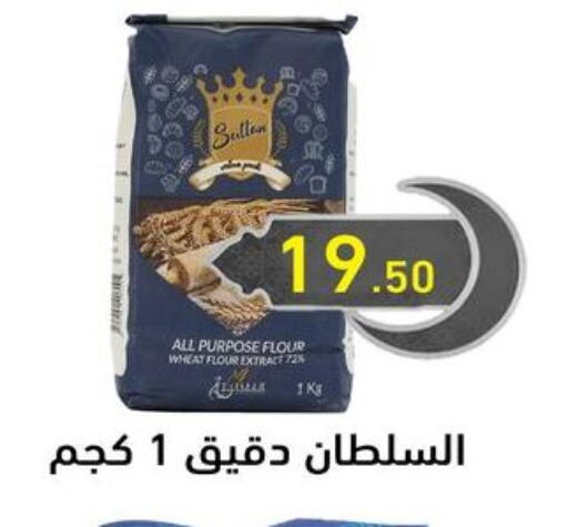 All Purpose Flour available at El mhallawy Sons in Egypt - Cairo