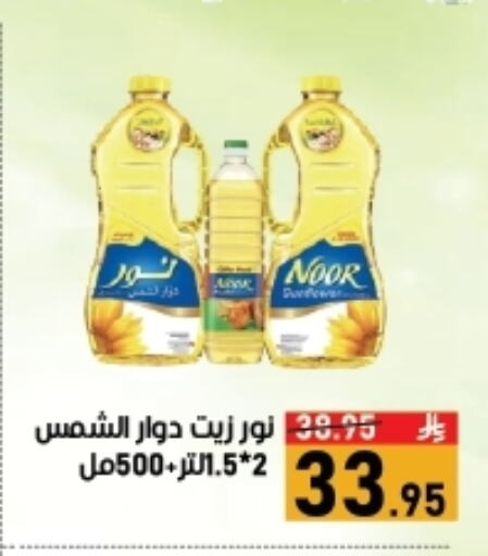 NOOR Sunflower Oil available at Green Apple Market in KSA, Saudi Arabia, Saudi - Al Hasa