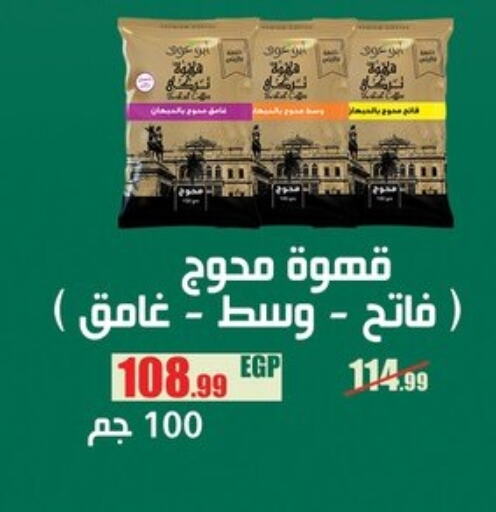 قهوة available at ابو السعود هايبرماركت in Egypt - القاهرة