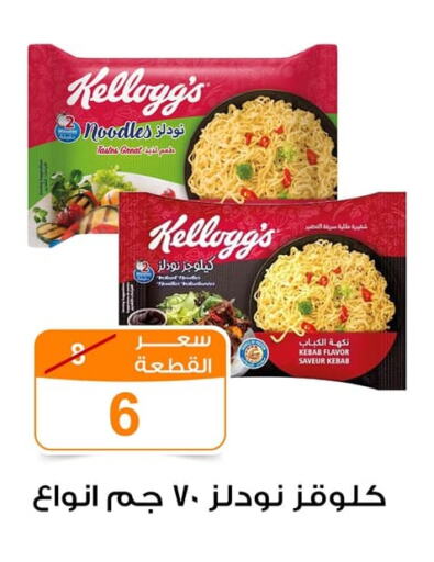 KELLOGGS available at Gomla Market in Egypt - Cairo