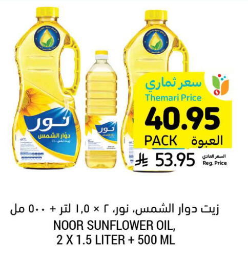 NOOR Sunflower Oil available at Tamimi Market in KSA, Saudi Arabia, Saudi - Al Hasa