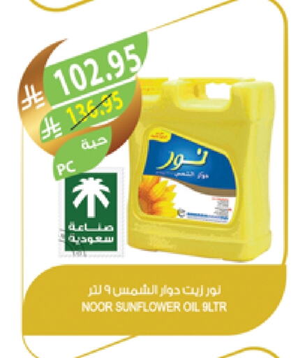 NOOR Sunflower Oil available at Farm  in KSA, Saudi Arabia, Saudi - Al Hasa