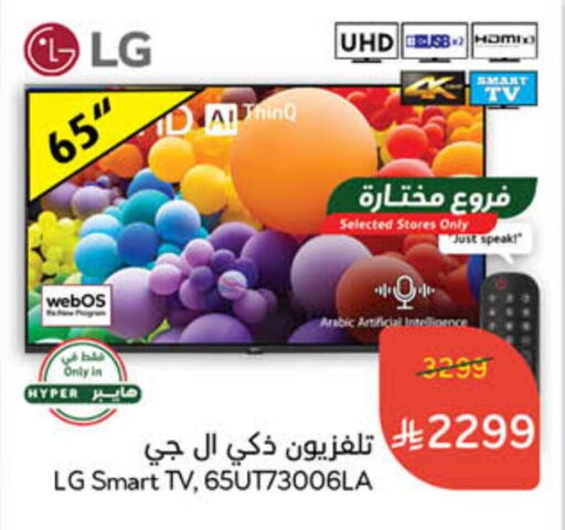 LG Smart TV available at Hyper Panda in KSA, Saudi Arabia, Saudi - Riyadh