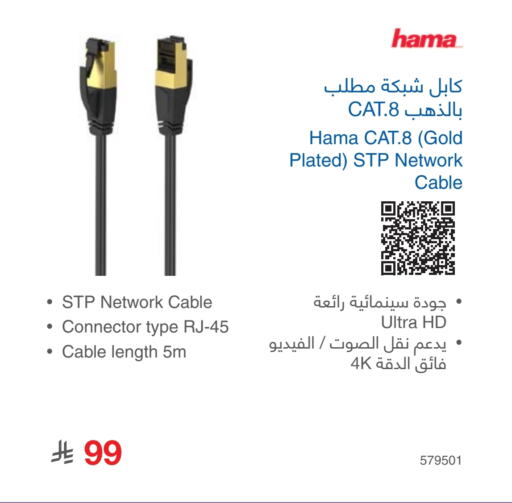 HAMA Cables available at Jarir Bookstore in KSA, Saudi Arabia, Saudi - Al Hasa