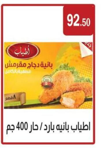 بانية الدجاج available at ابا ماركت in Egypt - القاهرة