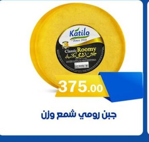 KATILO Roumy Cheese available at ABA market in Egypt - Cairo