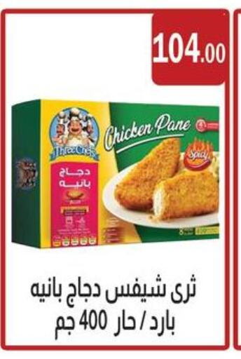 بانية الدجاج available at ابا ماركت in Egypt - القاهرة