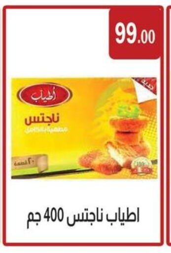 Chicken Nuggets available at ABA market in Egypt - Cairo