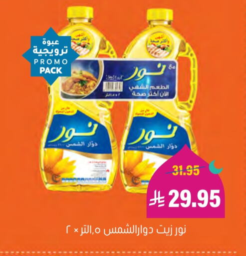 NOOR Sunflower Oil available at Al Amer Market in KSA, Saudi Arabia, Saudi - Al Hasa