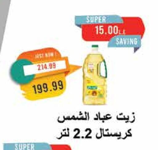 زيت دوار الشمس available at مترو ماركت in Egypt - القاهرة