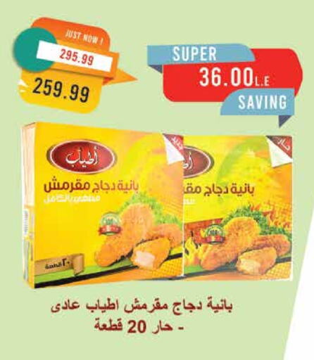 بانية الدجاج available at مترو ماركت in Egypt - القاهرة