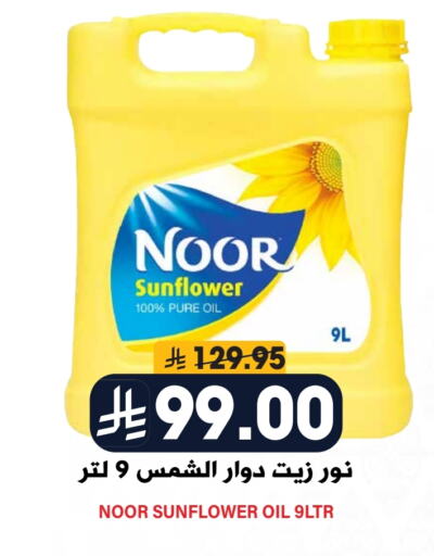 NOOR Sunflower Oil available at Grand Hyper in KSA, Saudi Arabia, Saudi - Riyadh