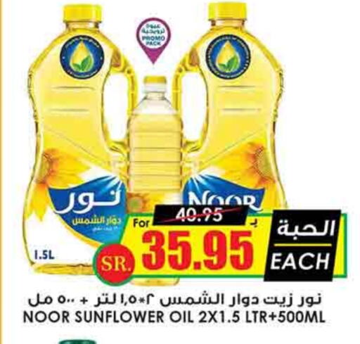 NOOR Sunflower Oil available at Prime Supermarket in KSA, Saudi Arabia, Saudi - Al-Kharj