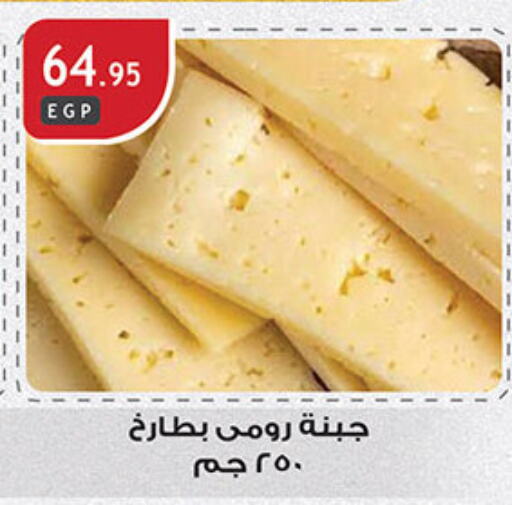 جبنة رومي available at الرايه  ماركت in Egypt - القاهرة