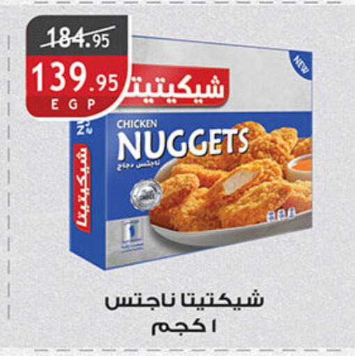 Chicken Nuggets available at Al Rayah Market   in Egypt - Cairo