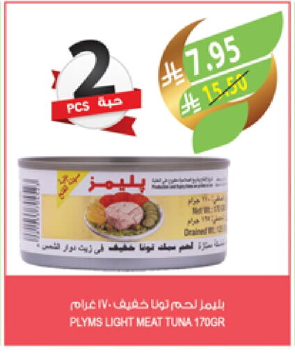 PLYMS Tuna - Canned available at Farm  in KSA, Saudi Arabia, Saudi - Qatif