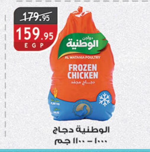 AL WATANIA Frozen Whole Chicken available at Al Rayah Market   in Egypt - Cairo