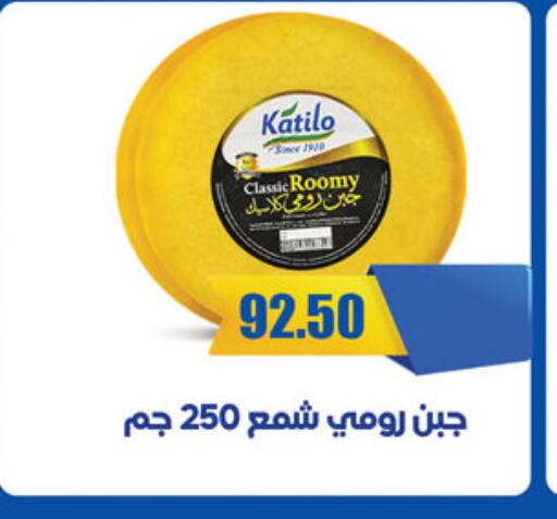 KATILO Roumy Cheese available at Al Rayah Market   in Egypt - Cairo