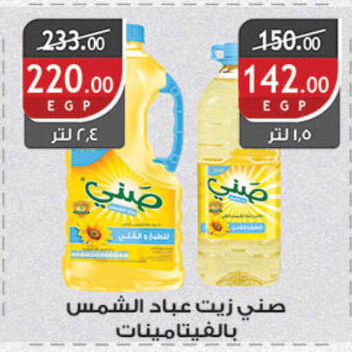 SUNNY Sunflower Oil available at Al Rayah Market   in Egypt - Cairo