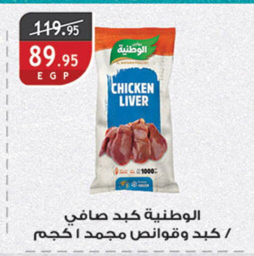 Chicken Liver available at Al Rayah Market   in Egypt - Cairo