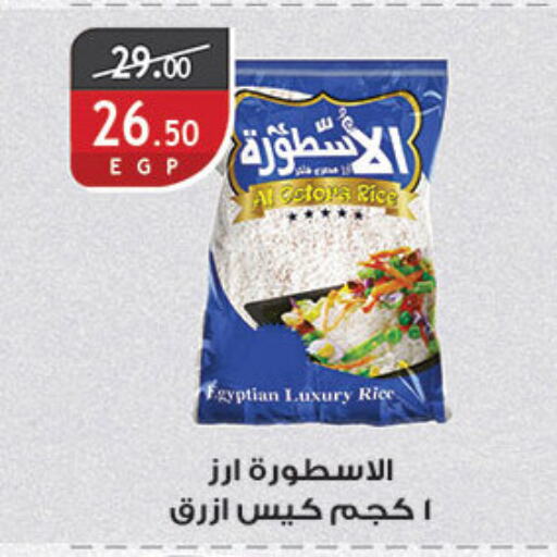 Calrose Rice available at Al Rayah Market   in Egypt - Cairo