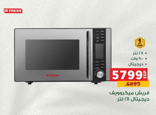 فريش فرن الميكروويف available at بنده in Egypt - القاهرة