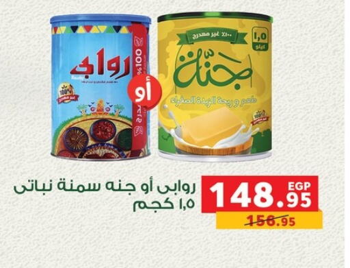 سمن نباتي available at بنده in Egypt - القاهرة