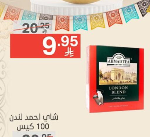 أحمد تي أكياس شاي available at نوري سوبر ماركت‎ in مملكة العربية السعودية, السعودية, سعودية - جدة