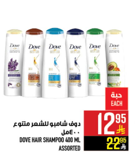 DOVE Shampoo / Conditioner available at Abraj Hypermarket in KSA, Saudi Arabia, Saudi - Mecca