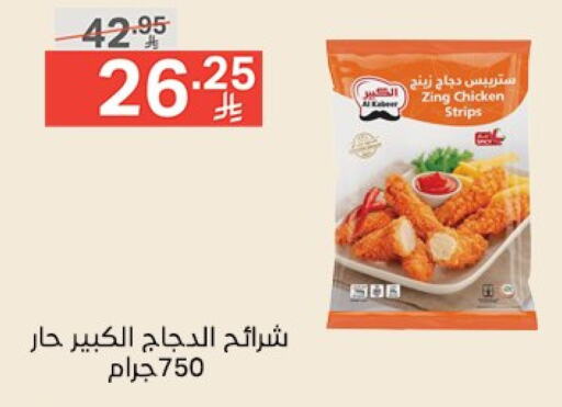 AL KABEER Chicken Strips available at Noori Supermarket in KSA, Saudi Arabia, Saudi - Jeddah